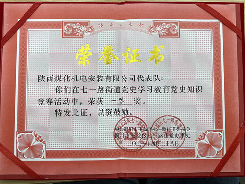 陜煤建設機電安裝公司在銅川七一街道黨史競賽中獲第一