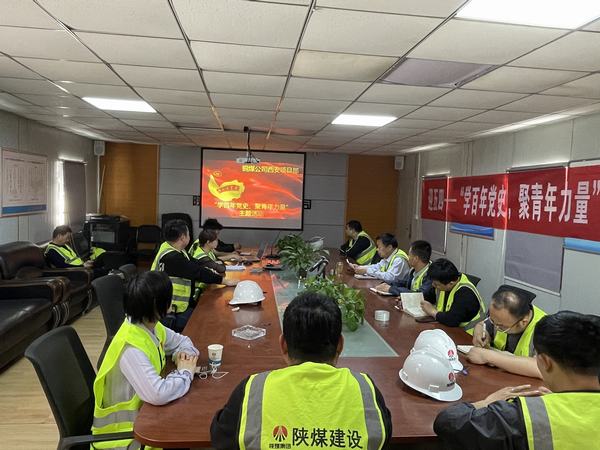 陜煤建設銅煤公司西安項目部開展“學百年黨史、聚青年力量”主題活動