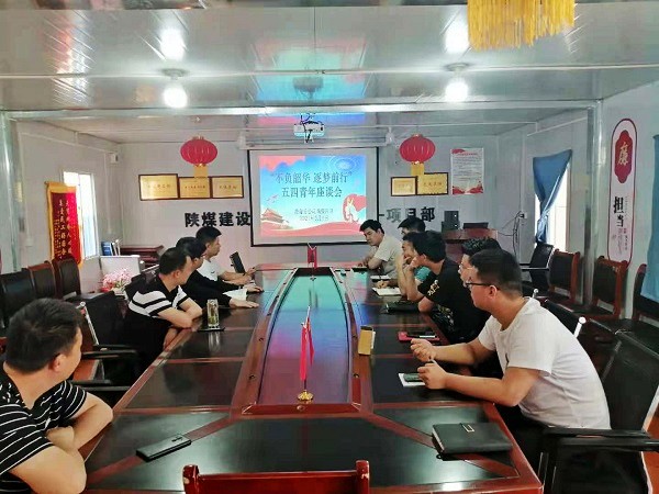 陜煤建設澄合分公司基層單位慶“五四”主題活動豐富多彩