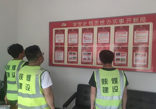 陜煤建設咸陽分公司第六項目部打造黨史學習墻營造濃厚學習黨史氛圍