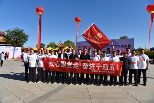 陜煤建設(shè)煤礦運營服務(wù)公司:慶祝建黨100周年徒步賽活動激發(fā)職工活力