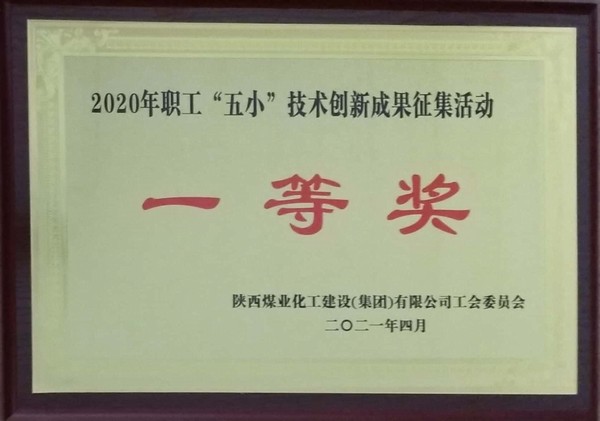陜煤建設韓城分公司12項“五小”創新成果獲獎