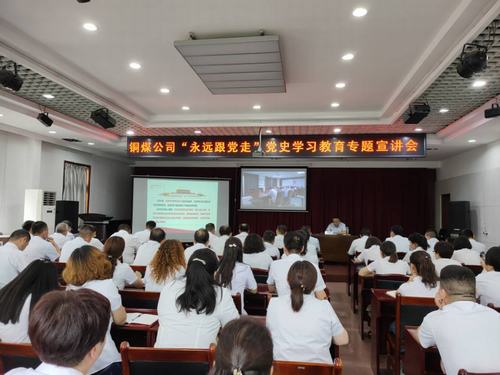 陜煤建設銅煤公司開展“永遠跟黨走”黨史學習教育專題宣講會