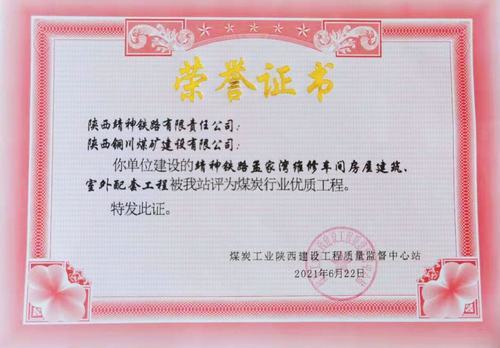 陜煤建設(shè)銅煤公司承建的靖神鐵路孟家灣維修車間房屋建筑、室外配套工程榮獲行業(yè)“優(yōu)質(zhì)工程”榮譽(yù)稱號(hào)