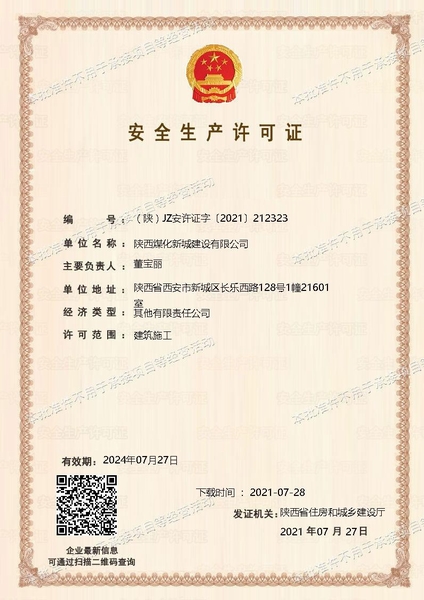 喜訊！陜煤建設新城公司成功取得安全生產許可證