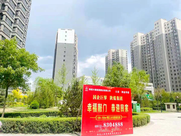 陜煤建設公司神南華府項目完美收官