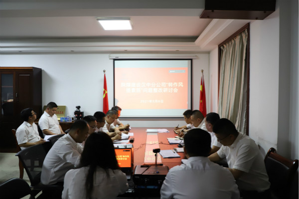 陜煤建設漢中分公司 直面問題消解 促進企業高質量發展