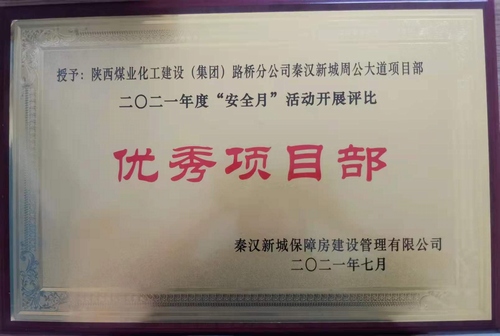 陜煤建設(shè)路橋分公司渭南項(xiàng)目部喜獲業(yè)主安全月“優(yōu)秀項(xiàng)目部”榮譽(yù)稱(chēng)號(hào)