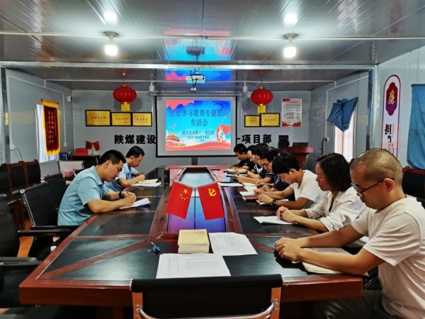 陜煤建設(shè)澄合分公司黨史學(xué)習(xí)教育專(zhuān)題組織生活會(huì)質(zhì)量高效果明顯