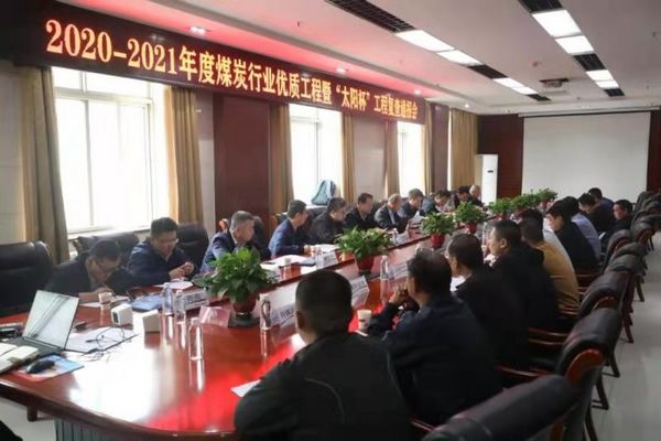 陜煤建設天工公司沙梁煤礦施工項目順利通過煤炭行業優質工程和“太陽杯”工程復查