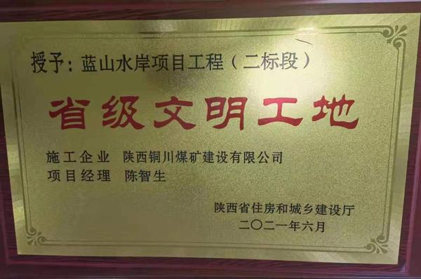 陜煤建設(shè)銅煤公司承建的藍(lán)山水岸項(xiàng)目喜獲“省級(jí)文明工地”榮譽(yù)稱(chēng)號(hào)