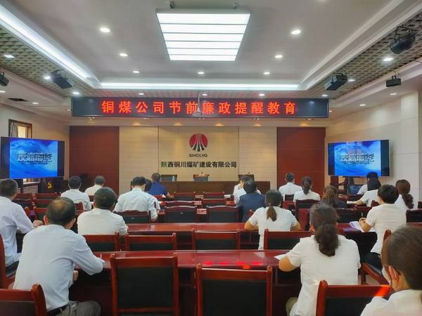 陜煤建設銅煤公司節日“亮劍”勁吹廉潔清風