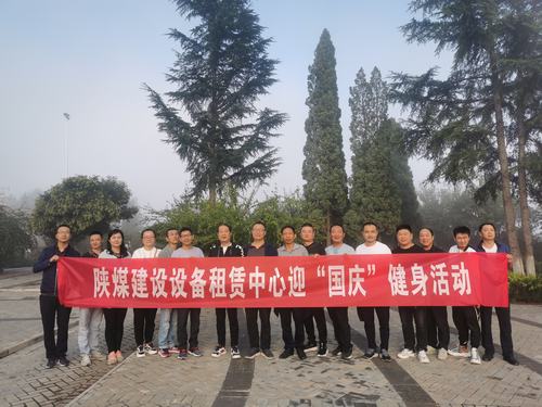 設備租賃中心開展迎“國慶”健身活動