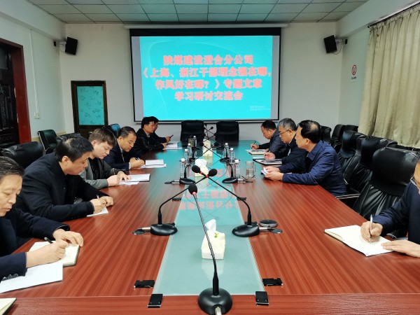 陜煤建設澄合分公司上下聯動掀起學習《上海、浙江的干部，理念強在哪？作風好在哪？》熱潮