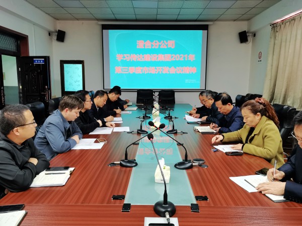 陜煤建設澄合分公司迅速傳達建設集團2021年第三季度市場開發工作會精神
