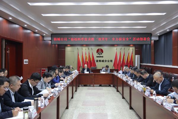 陜煤建設韓城分公司：排兵布陣打好“百日安全”攻堅戰