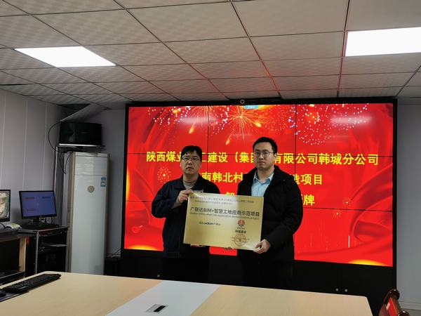 陜煤建設韓城分公司一工程榮獲“廣聯(lián)達智慧工地應用示范項目”稱號