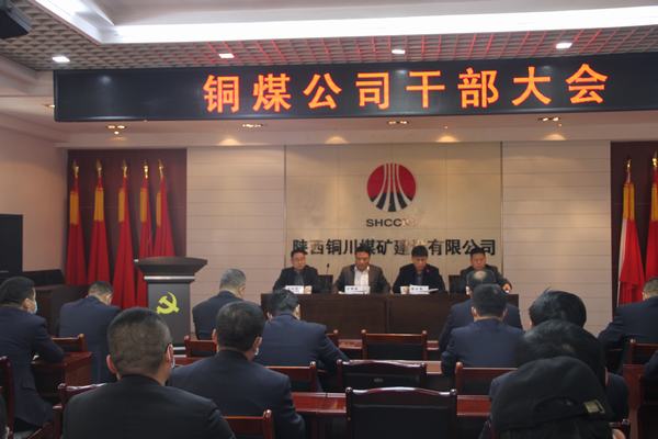 陜煤建設銅煤公司召開干部大會