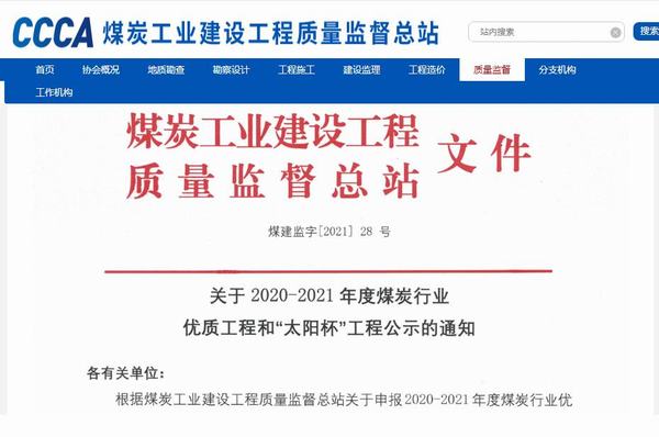 陜煤建設(shè)銅煤公司承建的靖神鐵路孟家灣維修車(chē)間房屋建筑、室外配套榮獲煤炭行業(yè)“太陽(yáng)杯”工程