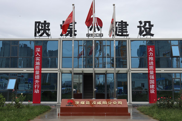 陜煤建設咸陽分公司:探索施工現場標準化建設,讓建筑工地“美麗”放光芒