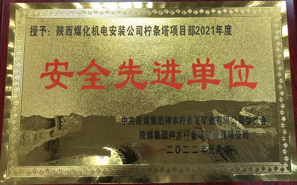 陜煤建設機電安裝公司檸條塔項目部喜獲業主單位“安全先進單位”稱號
