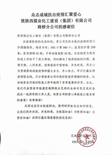 “疫”路有你，溫暖同行。陜煤建設路橋分公司收到一封來自村民委員會的感謝信