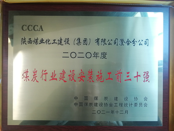 陜煤建設澄合分公司成功入圍2020年度“煤炭行業建設安裝施工前三十強”行列