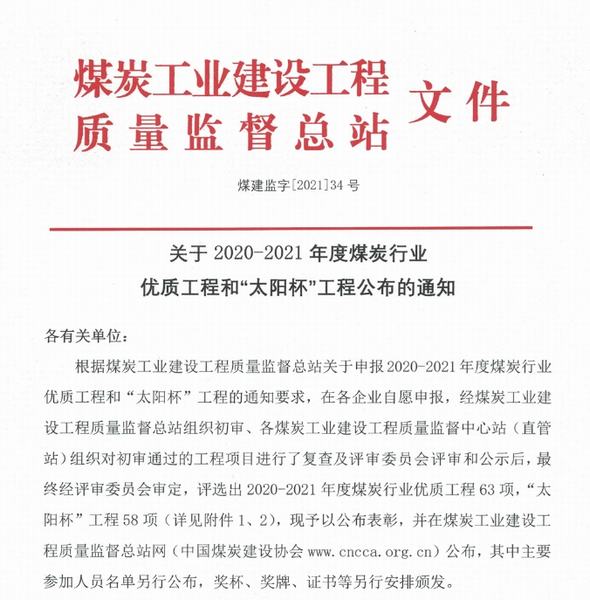 陜煤建設韓城分公司三項工程喜獲煤炭行業“優質工程”和“太陽杯”榮譽