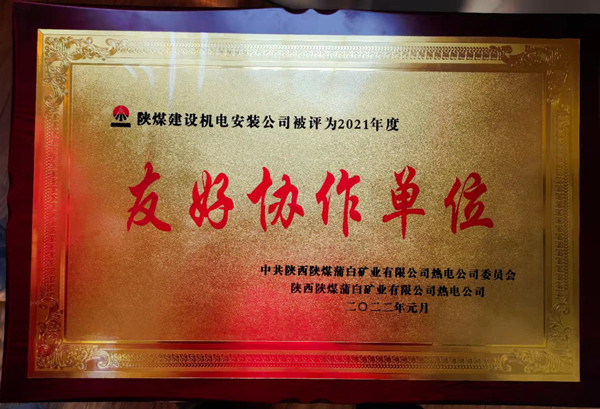 陜煤建設機電安裝公司新能源項目部喜獲“友好協作單位”榮譽稱號
