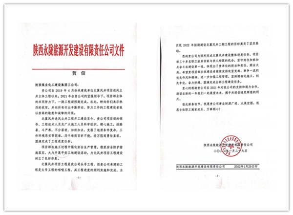 陜煤建設礦建三公司:點贊!再收業主新年賀信