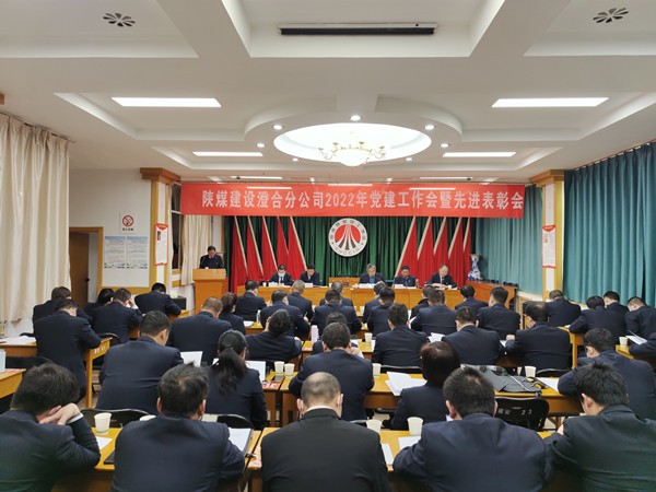陜煤建設澄合分公司召開2022年黨建工作會暨先進表彰會