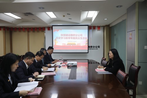 陜煤建設(shè)路橋分公司召開(kāi)黨史學(xué)習(xí)教育專題民主生活會(huì)