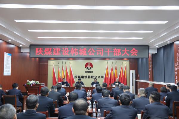 陜煤建設韓城分公司召開干部大會