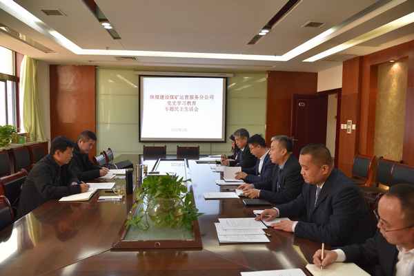 陜煤建設(shè)煤礦運(yùn)營服務(wù)公司：召開黨史學(xué)習(xí)教育 專題民主生活會(huì)