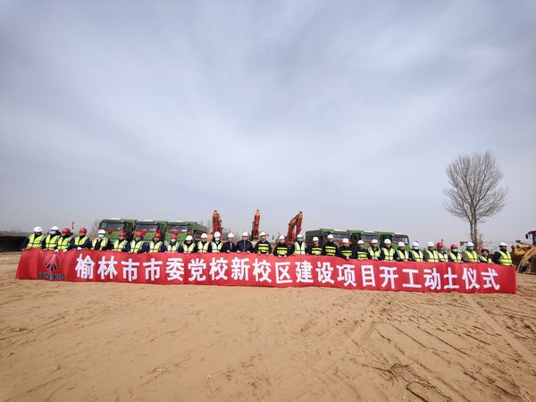 榆林市委黨校新校區項目正式開工