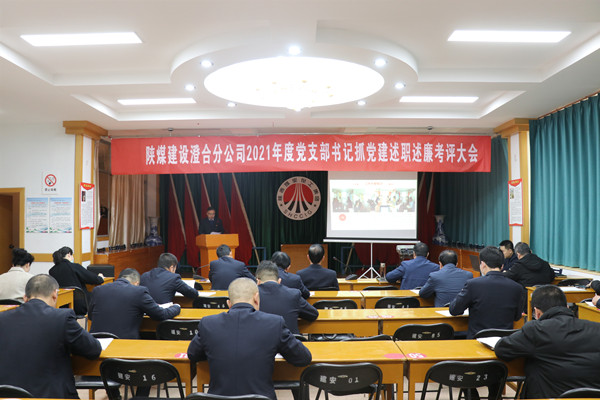 陜煤建設(shè)澄合分公司黨支部書記抓黨建述職述廉“交答卷”
