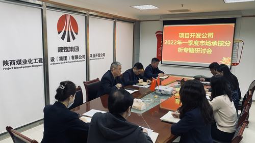 項目開發公司召開市場承攬分析專題會
