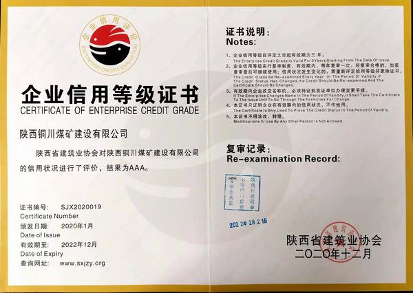 陜煤建設(shè)銅煤公司順利通過(guò)陜西省建筑施工企業(yè) AAA信用評(píng)級(jí)年審