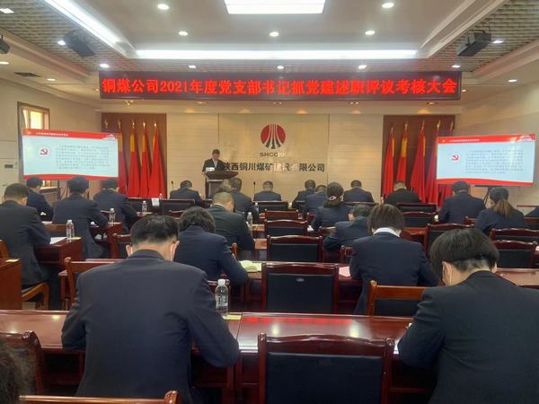 陜煤建設(shè)銅煤公司組織召開黨支部書記抓黨建述職評議考核大會(huì)