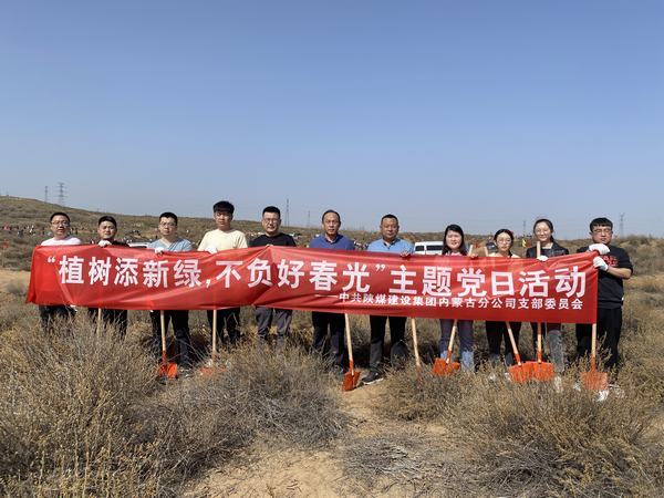 陜煤建設(shè)內(nèi)蒙古分公司開展“植樹添新綠，不負好春光”義務(wù)植樹活動