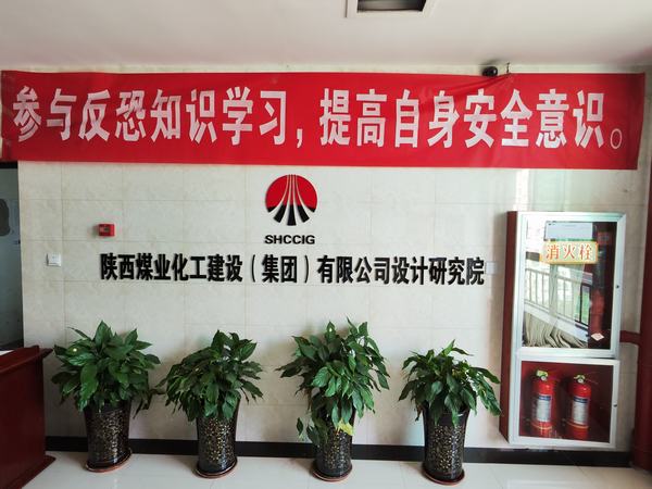 陜煤建設設計研究院開展反恐意識宣傳培訓活動