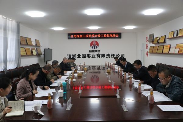 陜煤建設天工公司承建清澗北國棗業紅棗深加工項目順利通過綜合竣工驗收