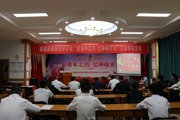 陜煤建設澄合分公司“赴青年之約 憶崢嶸歲月”主題演講為建團百年添光彩