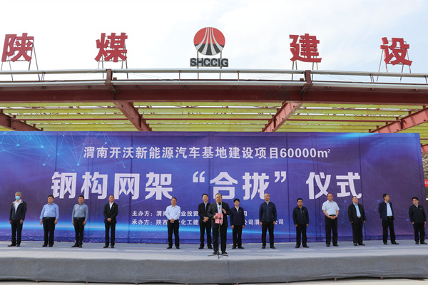 寧興剛、王寧出席陜煤建設渭南分公司南京金龍電動車項目總裝車間鋼網(wǎng)架“合攏”儀式