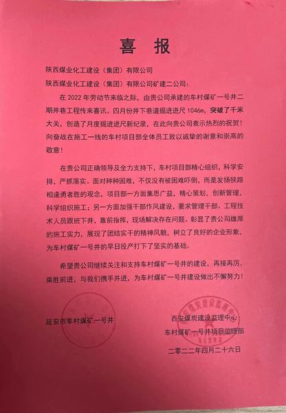 陜煤建設礦建二公司車村項目部勞動節前收獲喜報