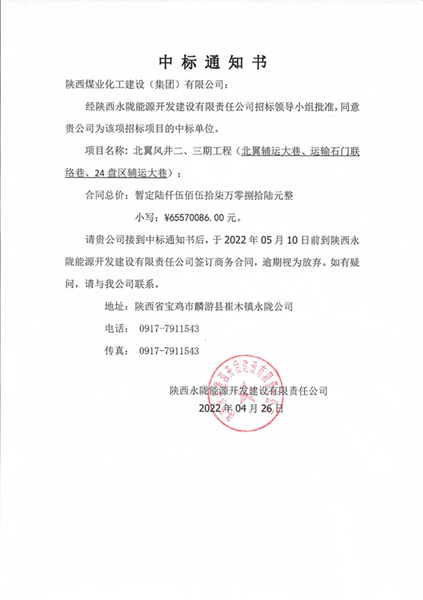 陜煤建設礦建三公司:立夏迎喜訊