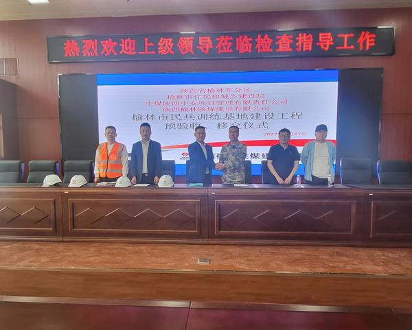 陜煤建設榆林公司民兵訓練基地建設工程順利完成移交
