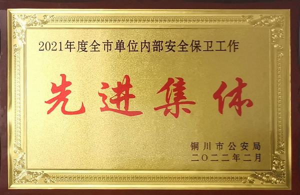 陜煤建設銅煤公司:喜獲“2021年度銅川市單位內部保衛工作先進集體”榮譽稱號