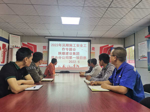 陜煤建設渭南分公司第一項目部未雨綢繆筑牢“雨季三防”安全堤壩