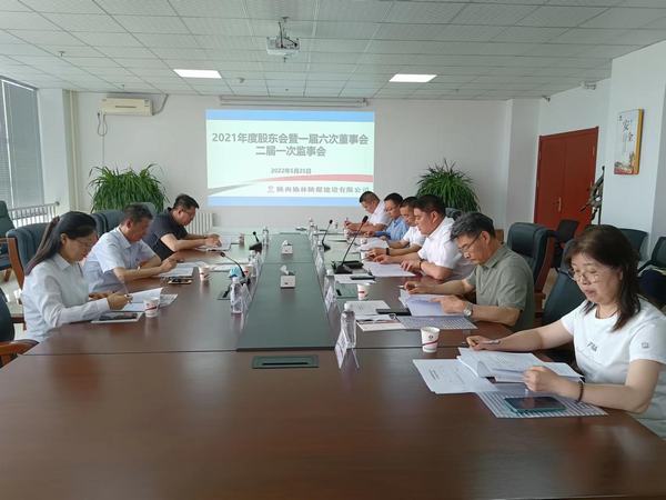 陜煤建設榆林公司順利召開2021年度股東暨一屆六次董事會、二屆一次監事會